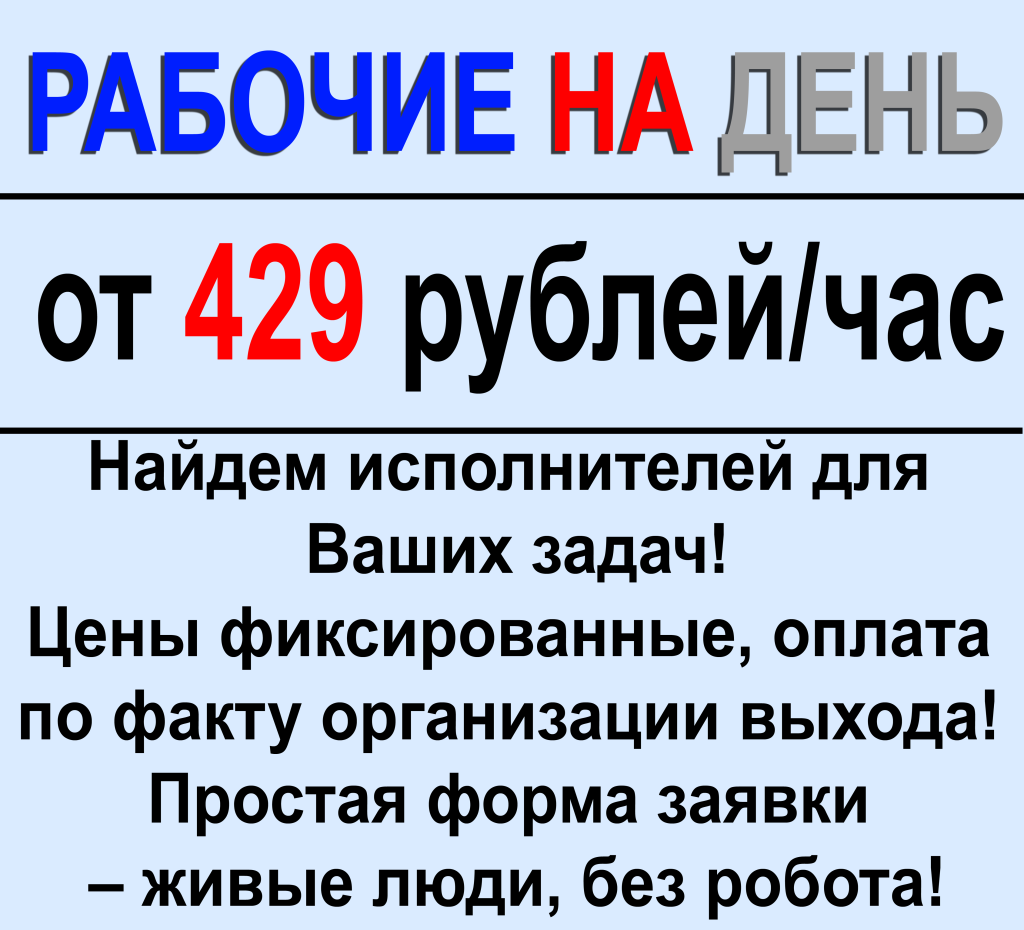 Рабочие на день от 429/час